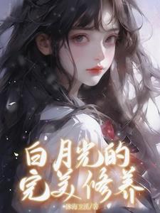 腹黑相公的庶女宠妻全文