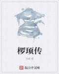 全职法师樱花动漫