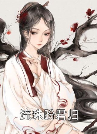 终于得到了妈妈