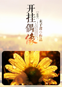 李悦被邻居老汉开花苞