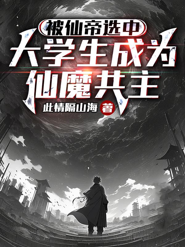 成为克苏鲁神主漫画87免费观看