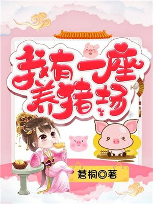 小农女的偷腥农场