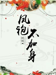 全职法师强心夏