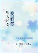 《娇花》明朝梦里书包