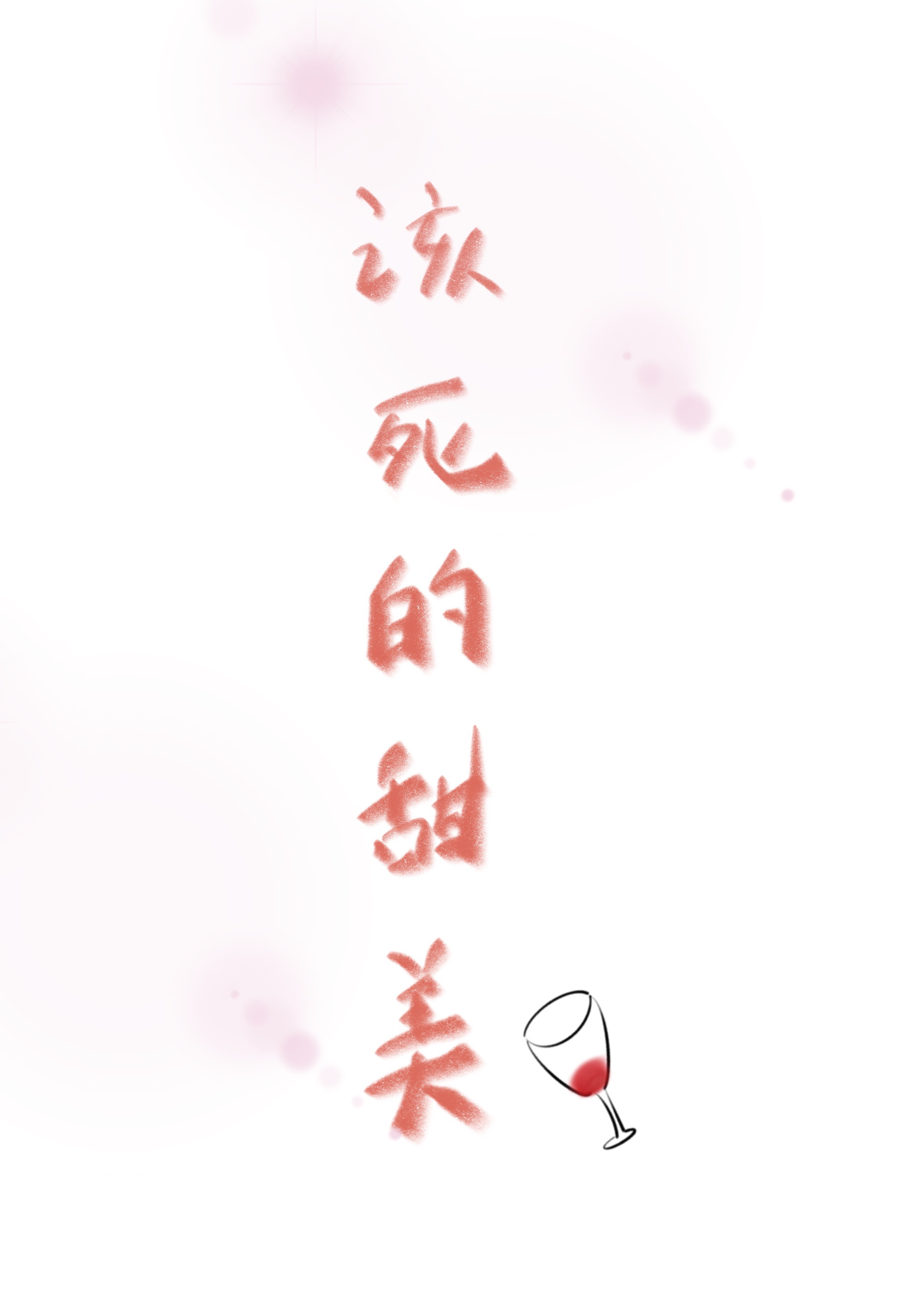 魔道祖师串珠play