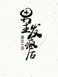 高h之交换系列第11部分阅读