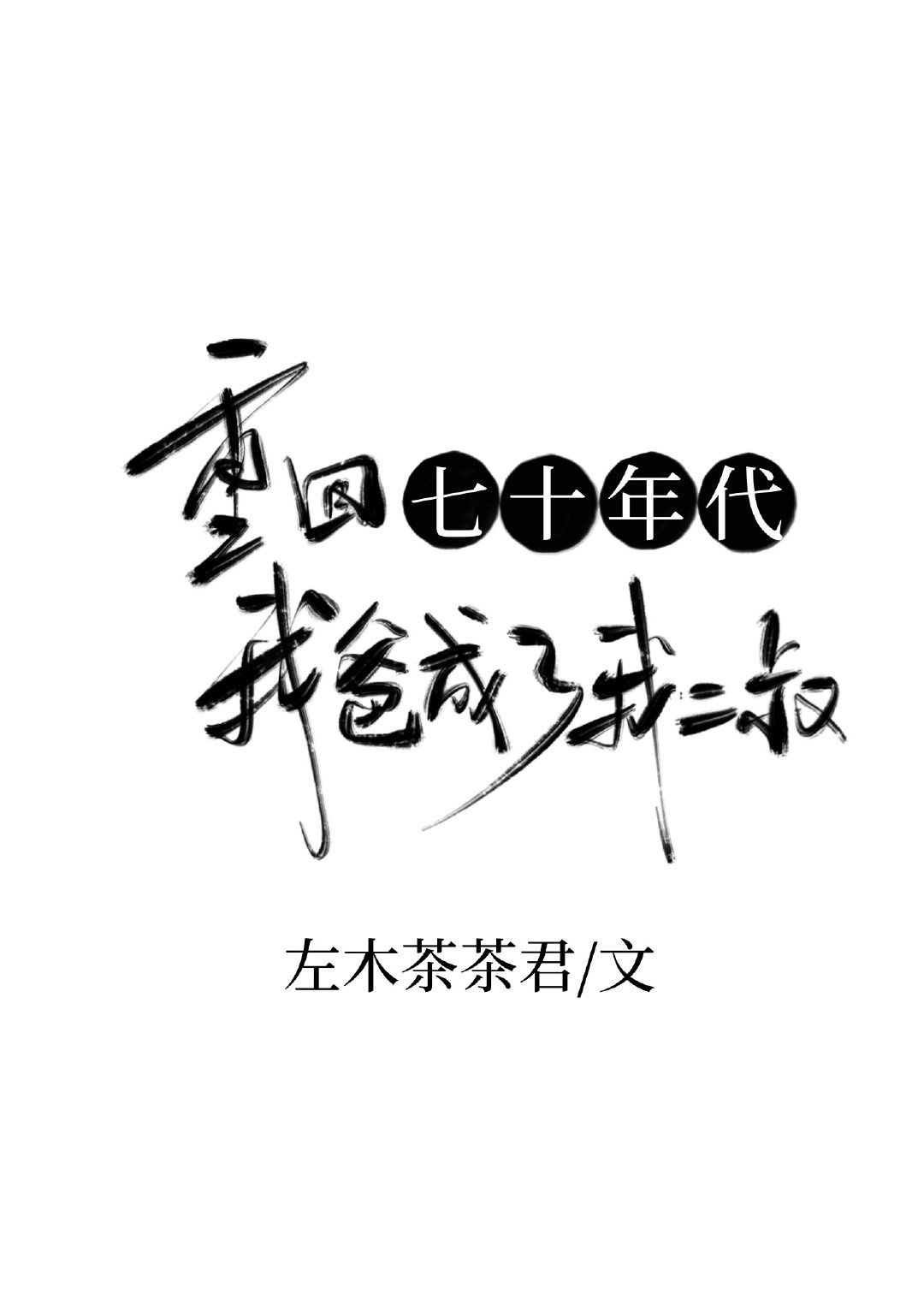 你丫闭嘴东北话版