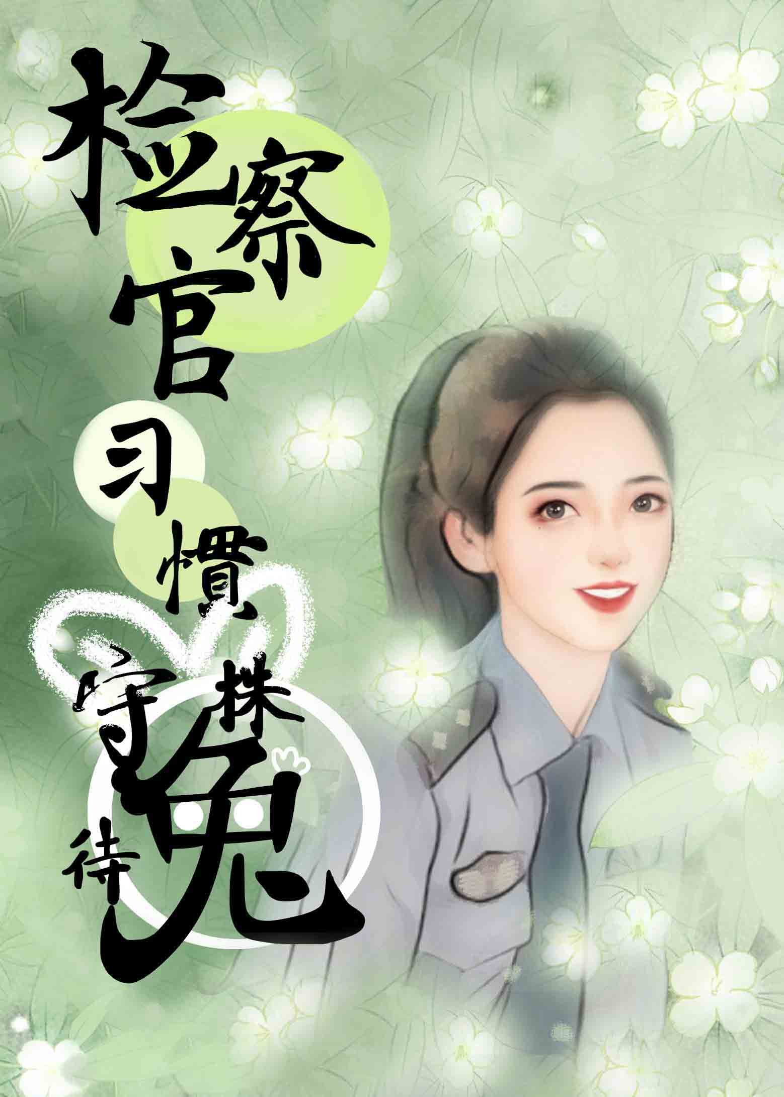 蜜儿你是我的