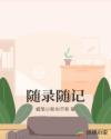 无翼乌之邪恶