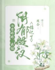 婚词离曲第四季全部16集结局