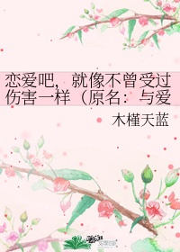 小说里女二叫姚可欣的书名