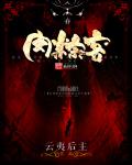 《逃脱》夜色无边全文