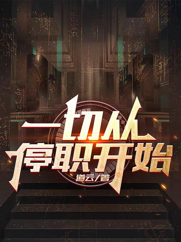 网游之盗版神话绿帽版