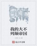 下乡教师林紫薇完结