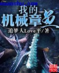 魔君的仙督炉鼎1