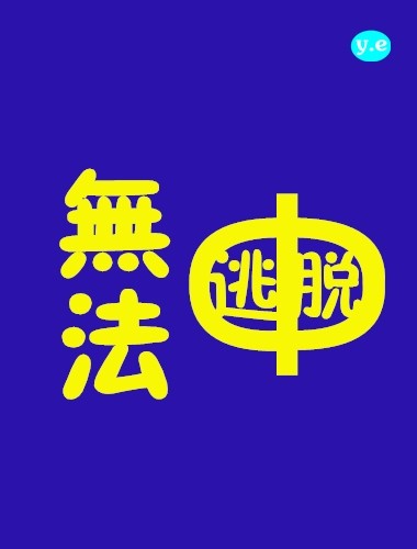 中文u罗汉全彩里番acg