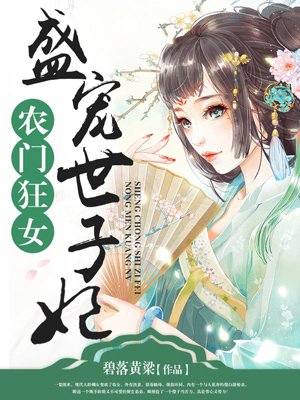 孽海花传奇