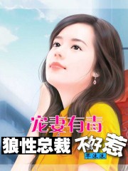 干的省长夫人求饶