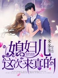 将军凶猛泼辣农家小妻