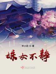 《胭楼记》未删减版