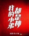 崩坏三女武神堕落计划06