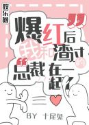 《老师请抱我》在线观看