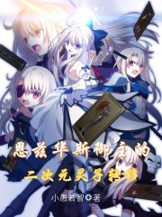 全职法师第6季全集免费观看完整版