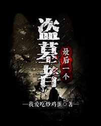 抓灰系列20篇完整版