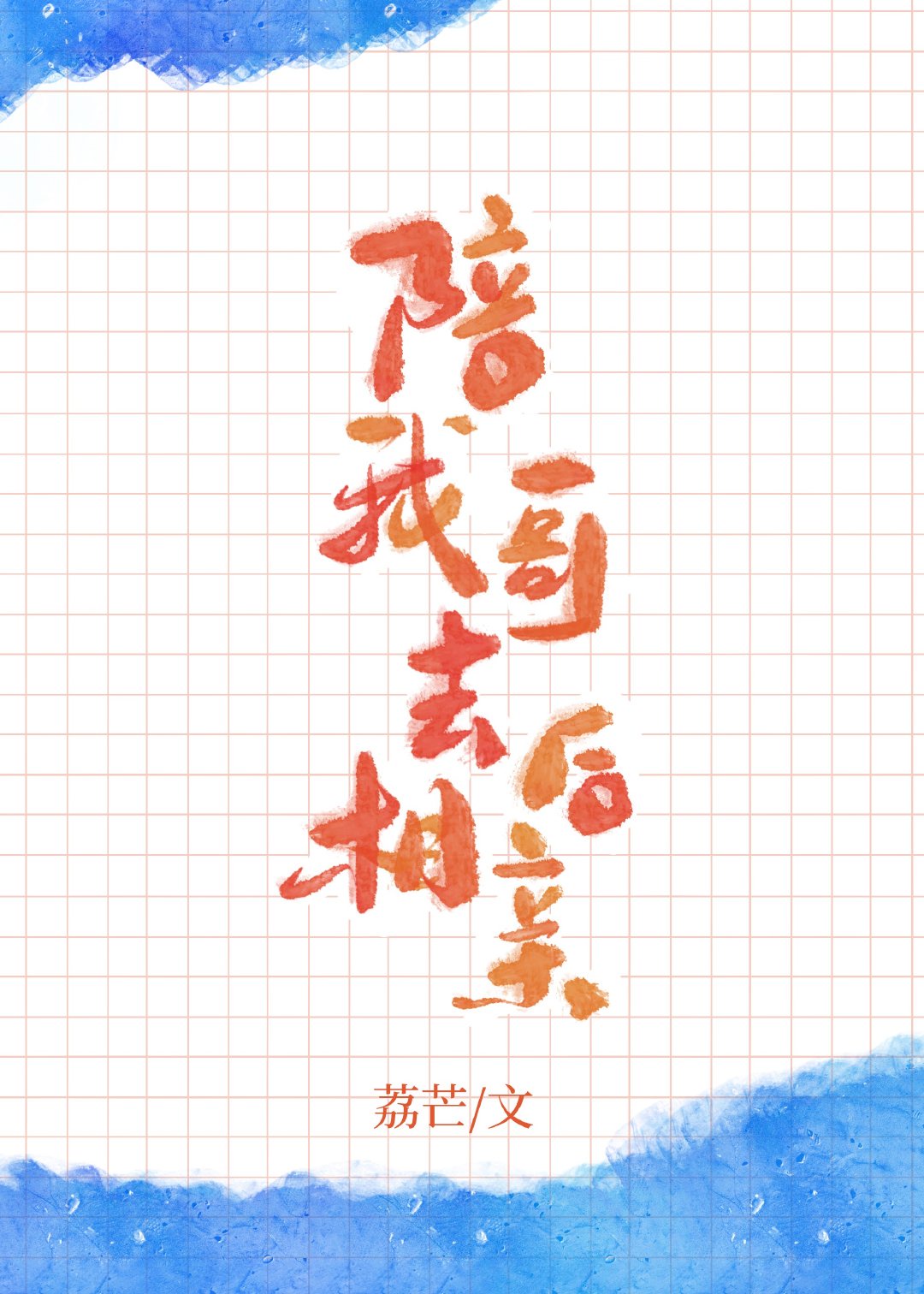 坐在老师的鸡叭上写作业