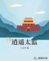 新任女教师韩国完整版