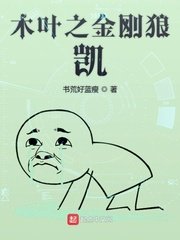 无颜之月在线免费观看