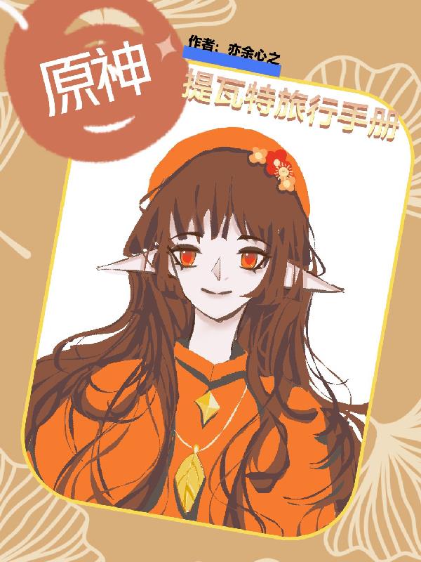 成为白莲花的日子[年代]