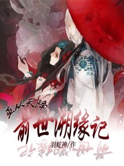 堕落的仙子硕大的双乳漫画