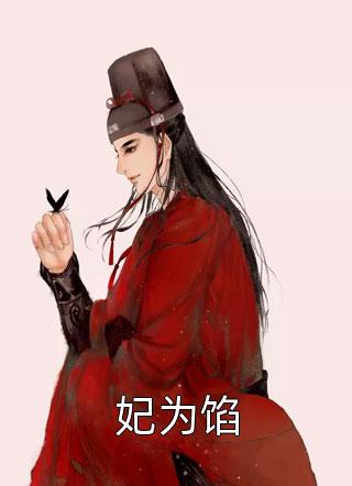 娇花令