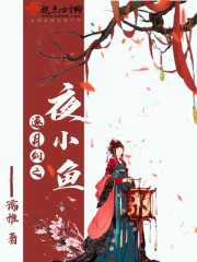 《逃脱》夜色无边全文