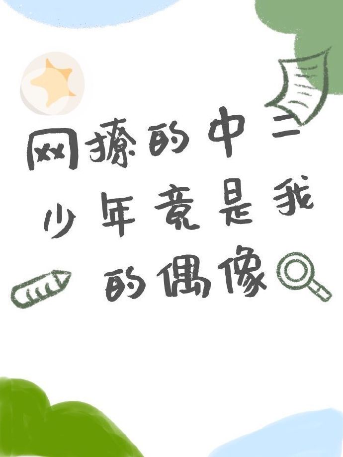 那一晚他添了我得逼