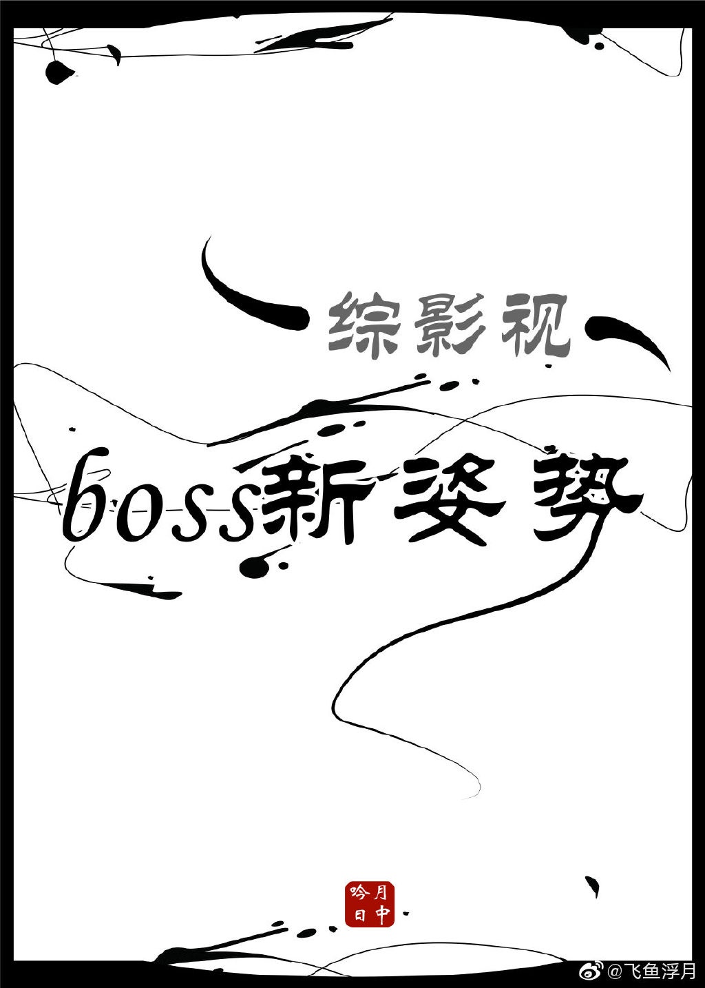 超级吸引力漫画免费12