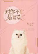 戴猫尾巴塞肛真人图