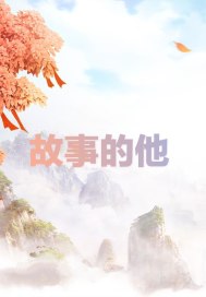 前辈的女朋友完整版