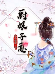 一母三女同侍一夫传