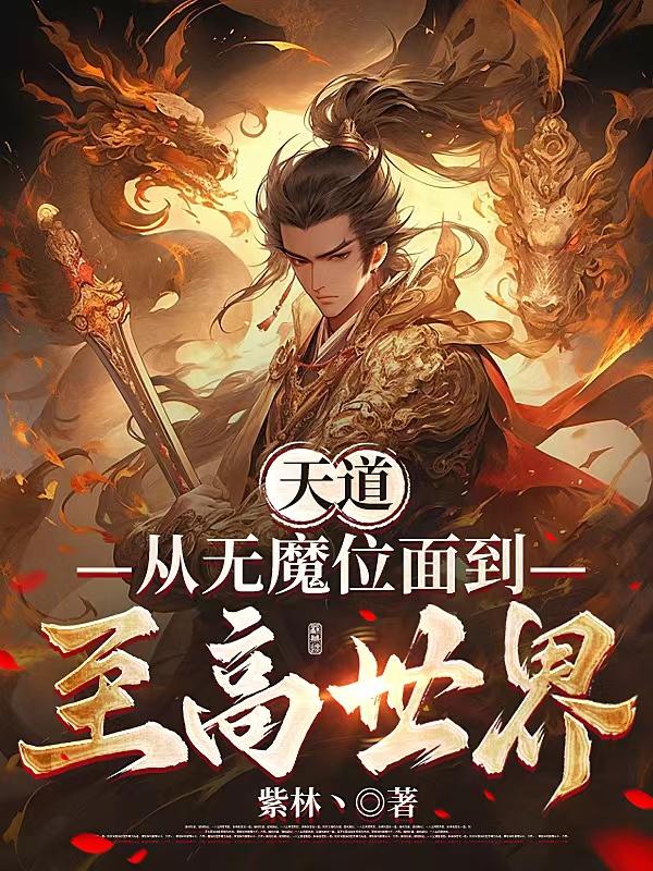 降龙大师之捉妖榜在线观看免费完整版