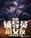 亲爱的妈妈6未删减版免费观看