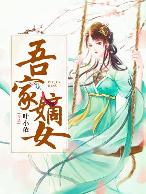 炮灰闺女免费观看完整版