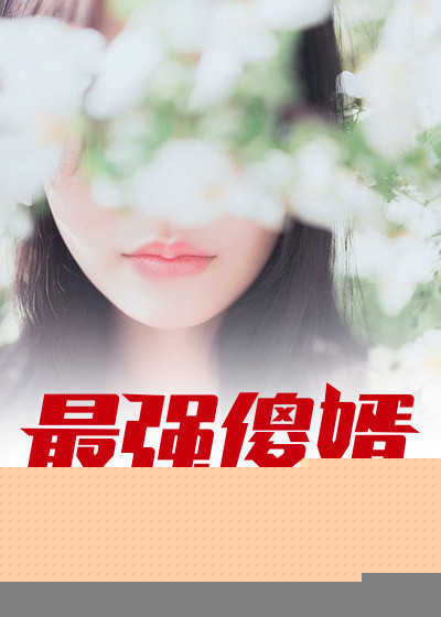 下厨房BY金银花露完整版