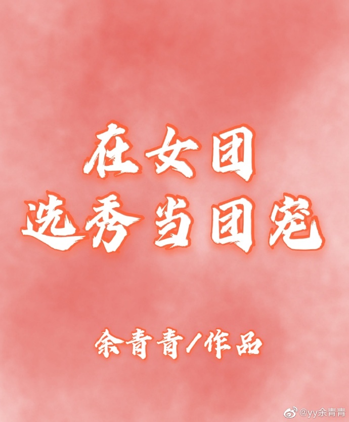 通房生存手册