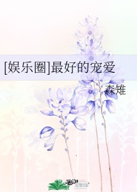 花丛炼心