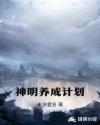 野蛮师姐电影高清在线观看