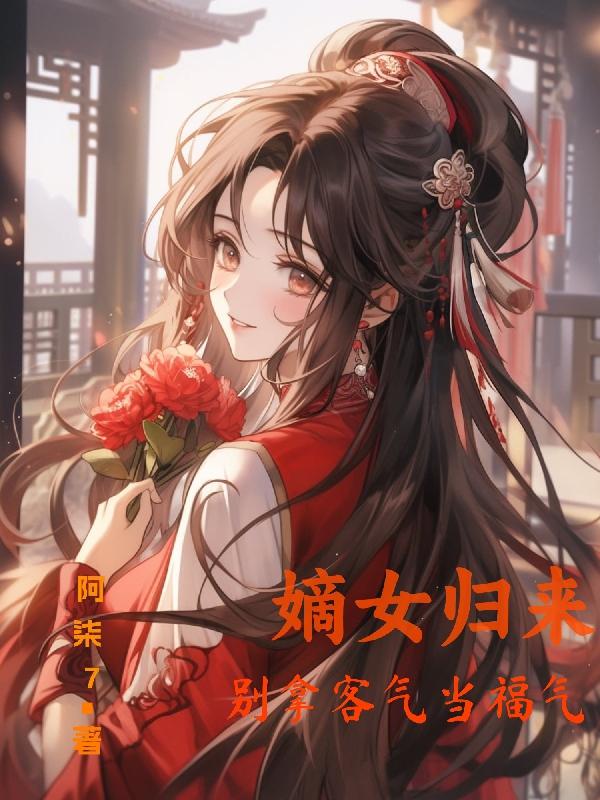 都市神棍懒女天师凤凰