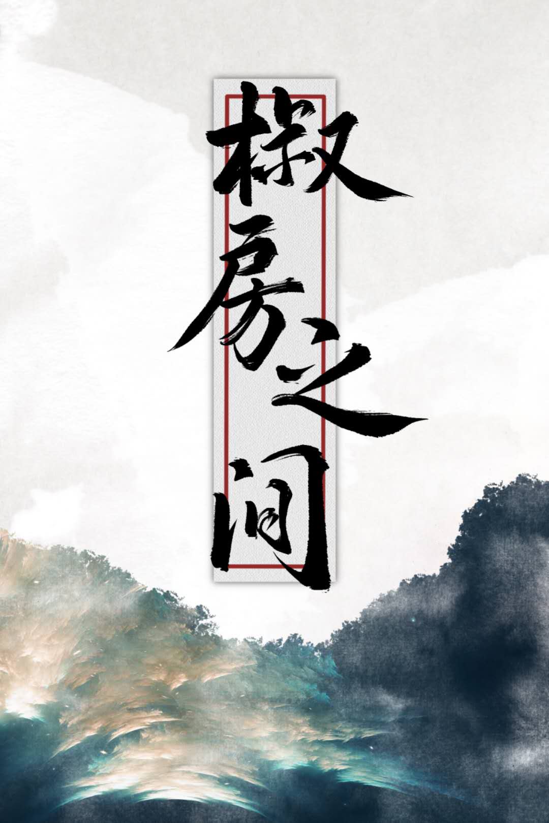 师生恋从头肉到尾