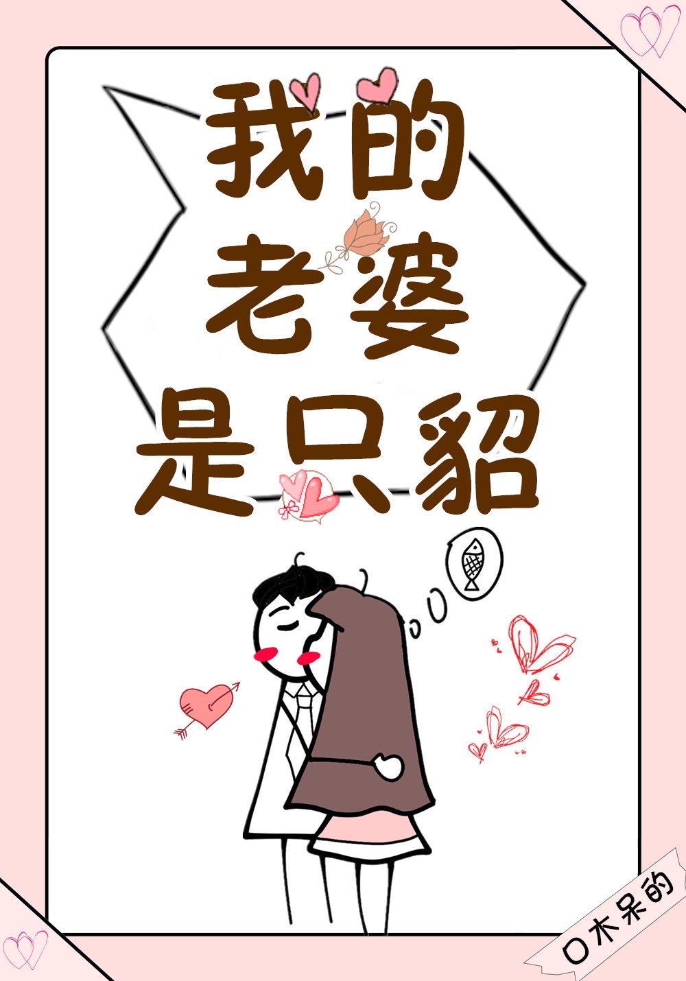 老婆的闺蜜漫画